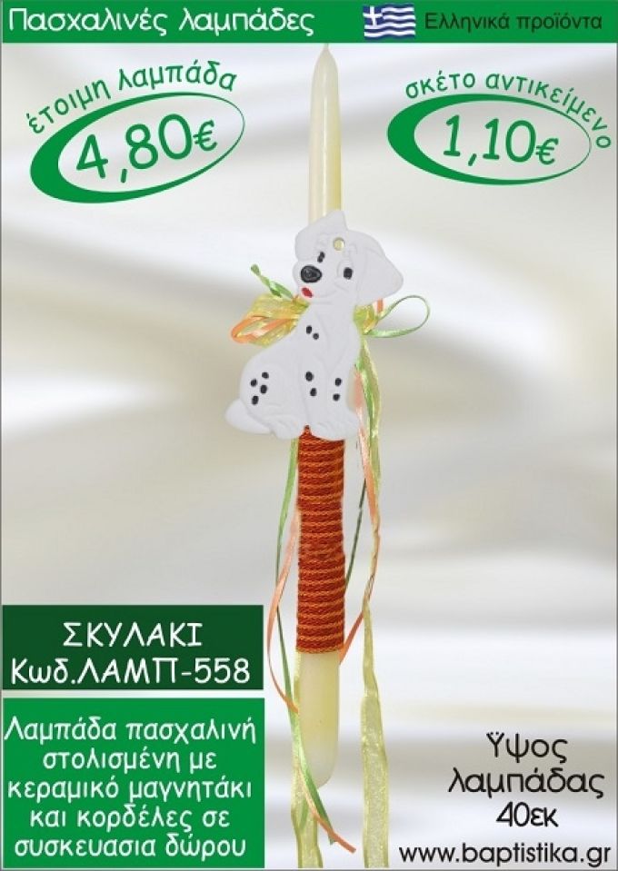 ΣΚΥΛΑΚΙ ΠΑΣΧΑΛΙΝΕΣ ΛΑΜΠΑΔΕΣ ΓΙΑ ΝΟΝΟ & ΔΩΡΟ ΟΙΚΟΝΟΜΙΚΕΣ ΛΑΜΠ-558