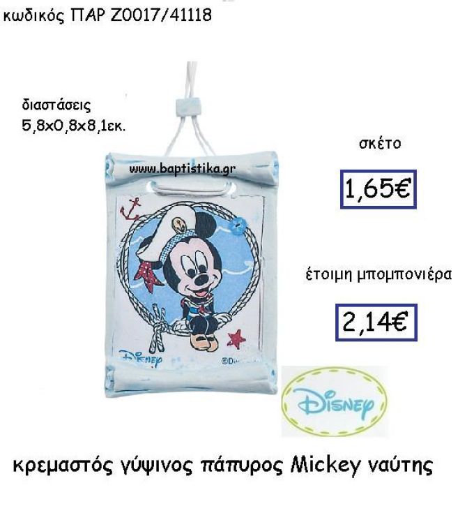 ΚΡΕΜΑΣΤΟΣ ΓΥΨΙΝΟΣ ΠΑΠΥΡΟΣ MICKEY ΝΑΥΤΗΣ  ΠΑΡ-Ζ0017