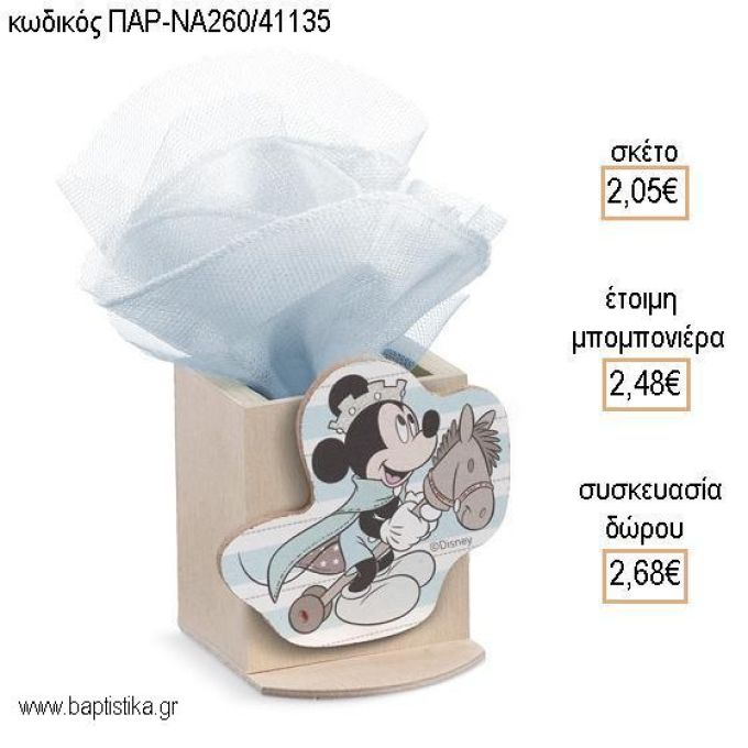ΜΙΚΥ MICKEY PRINCE ΞΥΛΙΝΟ ΚΟΠΤΙΚΟ ΣΕ ΞΥΛΙΝΗ ΜΟΛΥΒΟΘΗΚΗ για μπομπονιέρες - δώρα πάρτυ - εορτών - γέννησης - γούρια - φτιάξτο μόνος σου ΠΑΡ-ΝΑ260/41135 2.05€!!!