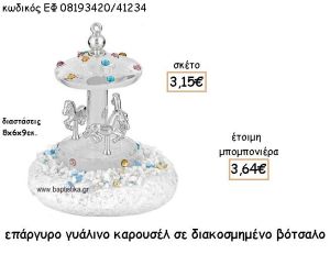 ΚΑΡΟΥΖΕΛ ΕΠΑΡΓΥΡΟ ΓΥΑΛΙΝΟ ΣΕ ΒΟΤΣΑΛΟ ΓΙΑ ΜΠΟΜΠΟΝΙΕΡΕΣ ΒΑΠΤΙΣΗΣ ΕΦ 08193420/41234