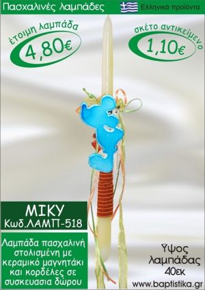 ΜΙΚΥ ΠΑΣΧΑΛΙΝΕΣ ΛΑΜΠΑΔΕΣ ΓΙΑ ΝΟΝΟ & ΔΩΡΟ ΟΙΚΟΝΟΜΙΚΕΣ ΛΑΜΠ-517