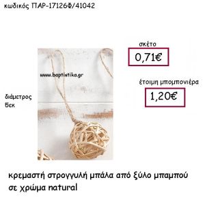 ΚΡΕΜΑΣΤΗ ΜΠΑΛΑ ΑΠΟ ΞΥΛΟ ΜΠΑΜΠΟΥ ΣΕ ΧΡΩΜΑ NATURAL ΠΑΡ-17126Φ