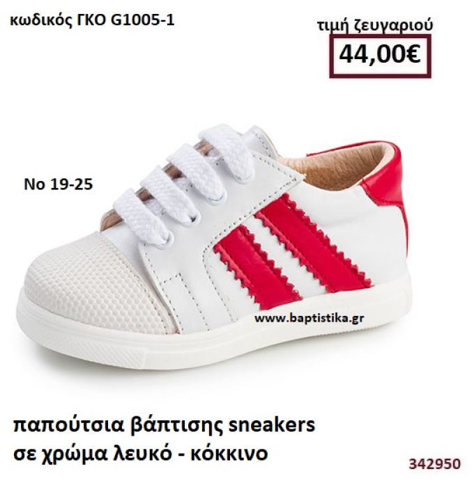 ΠΑΠΟΥΤΣΙΑ ΒΑΠΤΙΣΗΣ SNEAKERS ΣΕ ΧΡΩΜΑ ΛΕΥΚΟ - ΚΟΚΚΙΝΟ GORGINO ΔΕΡΜΑΤΙΝΑ ΑΝΑΤΟΜΙΚΑ ΓΚΟ G1005-1