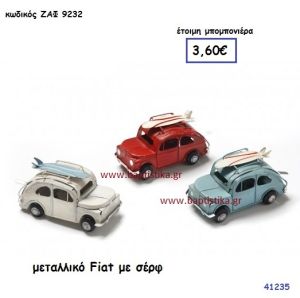 ΦΙΑΤΑΚΙ ΜΕΤΑΛΛΙΚΟ ΜΕ ΣΕΡΦ μπομπονιέρα Βάπτισης ΖΑΦ-9232