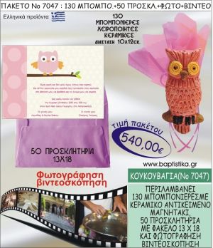 ΚΟΥΚΟΥΒΑΓΙΑ 540 € ΠΑΚΕΤO ΒΑΠΤΙΣΗΣ (130 μπομπονιέρες,50 προσκλητήρια φωτογράφηση & βιντεοσκόπηση) ΝΟ-7047