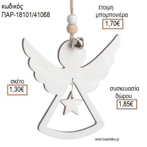 ΑΓΓΕΛΑΚΙ ΧΡΩΜΑ ΛΕΥΚΟ ΞΥΛΙΝΟ ΚΡΕΜΑΣΤΟ ΔΙΑΚΟΣΜΗΤΙΚΟ για μπομπονιέρες - δώρα πάρτυ - εορτών - γέννησης - γούρια - φτιάξτο μόνος σου ΠΑΡ-18101/41068 1.30€!!!