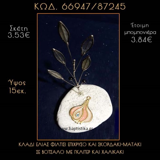 ΚΛΑΔΙ ΕΛΙΑΣ ΦΙΛΝΤΙΣΙ ΚΑΙ ΣΚΟΡΔΑΚΙ ΜΕ ΣΜΑΛΤΟ ΣΕ ΒΟΤΣΑΛΟ ΜΕ ΓΚΛΙΤΕΡ ΜΠΟΜΠΟΝΙΕΡΑ - ΔΩΡΟ 66947/87245