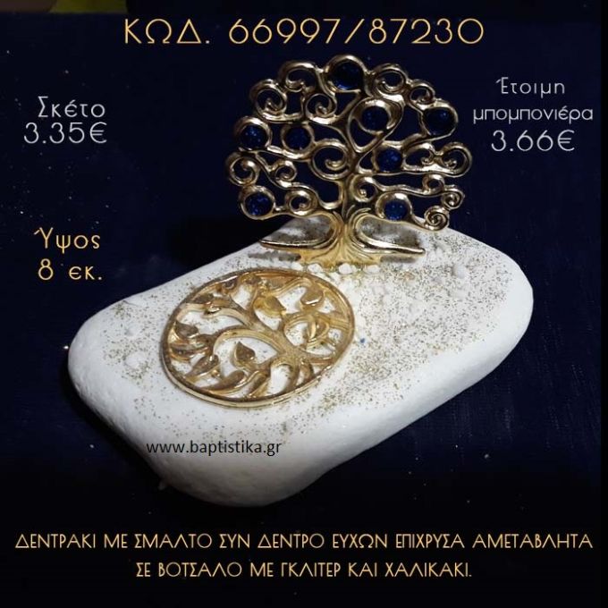 ΔΕΝΤΡΑΚΙ ΚΑΙ ΔΕΝΤΡΟ ΕΥΧΩΝ ΣΕ ΒΟΤΣΑΛΟ ΜΕ ΓΚΛΙΤΕΡ ΜΠΟΜΠΟΝΙΕΡΑ - ΔΩΡΟ 66997/87230