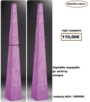 ΛΑΜΠΑΔΑ- ΚΕΡΙΑ ΓΑΜΟΥ ΠΥΡΑΜΙΔΑ ΜΩΒ ΚΟΥΦΙΑ NOV-1969000
