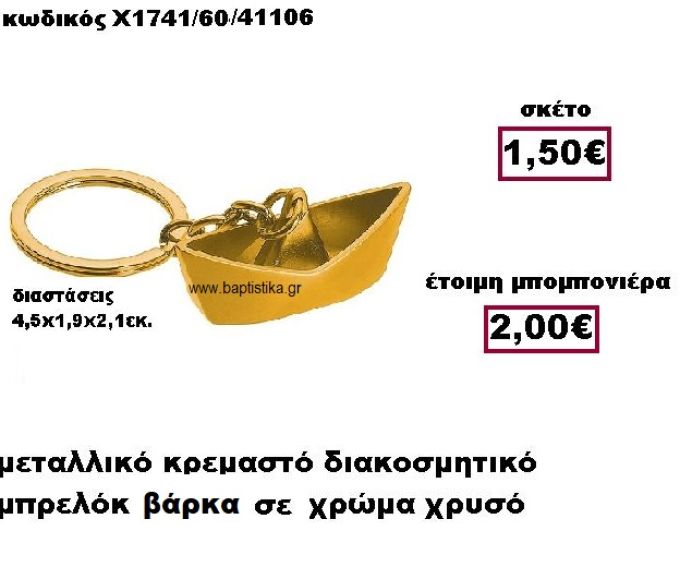 ΒΑΡΚΑ ΜΠΡΕΛΟΚ ΜΕΤΑΛΛΙΚΟ ΣΕ ΧΡΩΜΑ ΧΡΥΣΟ ΜΠΟΜΠΟΝΙΕΡΑ ΒΑΠΤΙΣΗΣ ΠΑΡ-Χ1741/60