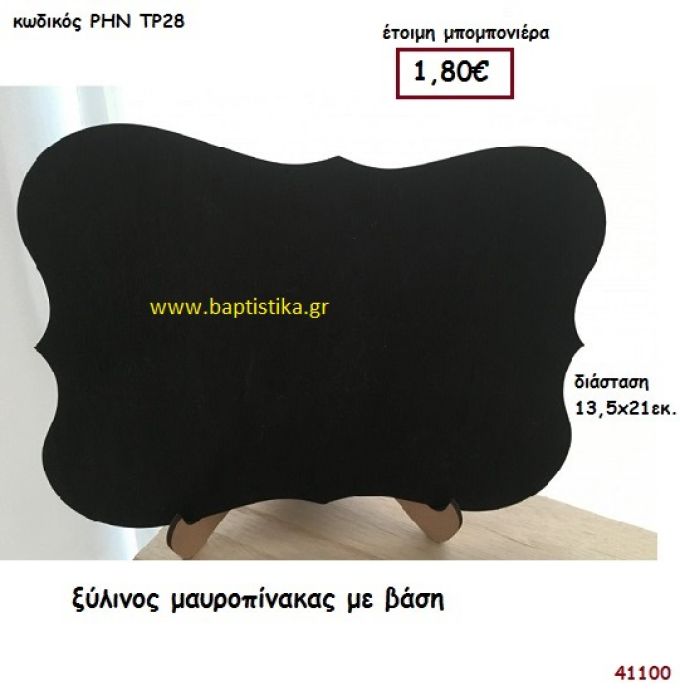 ΜΑΥΡΟΠΙΝΑΚΑΣ ΞΥΛΙΝΟΣ ΜΕ ΒΑΣΗ μπομπονιέρα Βάπτισης ΡΗΝ-ΤΡ28