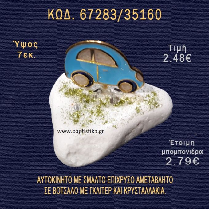 ΑΥΤΟΚΙΝΗΤΟ ΕΠΑΡΓΥΡΟ ΣΕ ΒΟΤΣΑΛΟ ΜΕ ΓΚΛΙΤΕΡ ΜΠΟΜΠΟΝΙΕΡΑ - ΔΩΡΟ 67283/35160