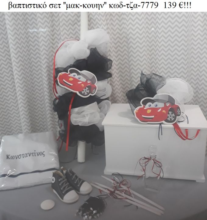 ΜΑΚ ΚΟΥΙΝ MC QUEEN  βαπτιστικό σετ με ΞΥΛΙΝΟ ΚΟΥΤΙ ΤΖΑ-7779 139€!!!