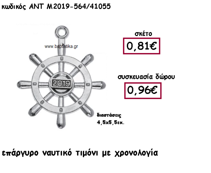 ΤΙΜΟΝΙ ΝΑΥΤΙΚΟ ΕΠΑΡΓΥΡΟ ΜΕ ΧΡΟΝΟΛΟΓΙΑ ΓΙΑ ΓΟΥΡΙ-ΔΩΡΟ ΑΝΤ-Μ2019-564/41055