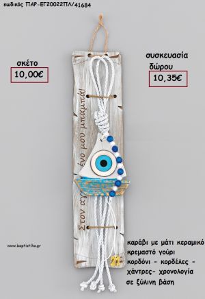 ΚΑΡΑΒΙ ΜΕ ΜΑΤΙ ΚΕΡΑΜΙΚΟ ΚΡΕΜΑΣΤΟ ΔΕΣΙΜΟ ΜΑΚΡΑΜΕ ΚΟΡΔΟΝΙΑ - ΚΟΡΔΕΛΕΣ - ΧΑΝΤΡΕΣ - ΧΡΟΝΟΛΟΓΙΑ ΣΕ ΞΥΛΙΝΗ ΒΑΣΗ  για γούρι - δώρο ΑΝΤ-ΕΓ20022/41684 10.35€!!!