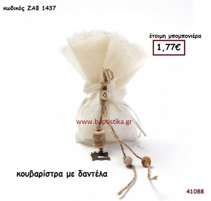 ΚΟΥΒΑΡΙΣΤΡΑ ΜΕ ΔΑΝΤΕΛΑ μπομπονιέρα Βάπτισης ΖΑΦ-1437