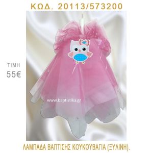 ΚΟΥΚΟΥΒΑΓΙΑ ΛΑΜΠΑΔΑ ΒΑΠΤΙΣΗΣ 20113/573200