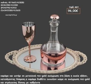 ΣΕΤ ΓΑΜΟΥ ΚΑΡΑΦΑ , ΠΟΤΗΡΙ ΡΟΖ ΧΡΥΣΟ ΚΑΙ ΔΙΣΚΟΣ ΣΤΡΟΓΓΥΛΟΣ ΜΕ ΣΧΕΔΙΟ ΑΛΥΣΙΑΔΑΚΙ ΛΒ Νο63/415050 96,00€!!!