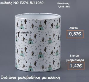 ΙΝΔΙΑΝΟΙ ΜΕΤΑΛΛΙΚΗ ΜΟΛΥΒΟΘΗΚΗ ΓΙΑ ΜΠΟΜΠΟΝΙΕΡΕΣ ΒΑΠΤΙΣΗΣ ΝΟ Ε274-5/41060