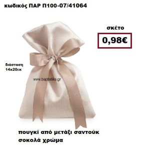 ΠΟΥΓΚΙ ΑΠΟ ΜΕΤΑΞΙ ΣΑΝΤΟΥΚ ΣΕ ΧΡΩΜΑ ΣΟΚΟΛΑ ΜΠΟΜΠΟΝΙΕΡΑ-ΔΩΡΟ ΠΑΡ-Π100-07