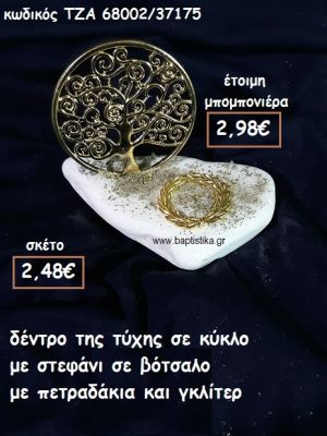 ΔΕΝΤΡΟ ΤΥΧΗΣ ΣΕ ΚΥΚΛΟ ΚΑΙ ΣΤΕΦΑΝΙ ΕΠΙΧΡΥΣΟ ΣΕ ΒΟΤΣΑΛΟ ΓΙΑ ΜΠΟΜΠΟΝΙΕΡΕΣ ΓΑΜΟΥ ΤΖΑ 68002/37175