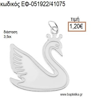 ΚΥΚΝΟΣ ΕΠΑΡΓΥΡΟ ΜΕ ΛΕΥΚΟ ΣΜΑΛΤΟ accessories για μπομπονιέρες - δώρα ΕΦ-051922/41075 1.20€!!!