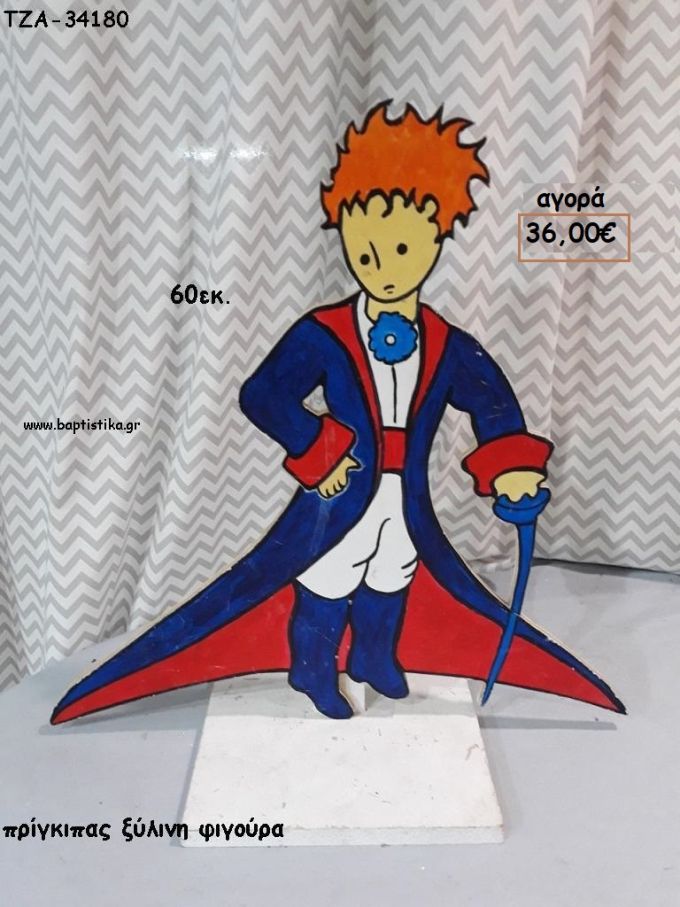 ΠΡΙΓΚΙΠΑΣ ΞΥΛΙΝΗ ΦΙΓΟΥΡΑ για ενοικίαση ΤΖΑ-32166 5.00€!!!