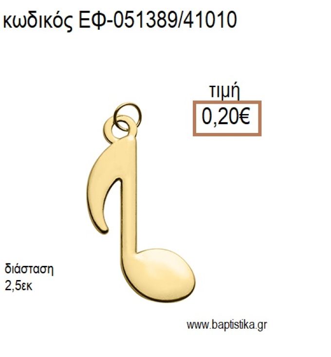 ΝΟΤΑ ΜΙΚΡΗ ΕΠΙΧΡΥΣΟ ΜΕΤΑΛΛΙΚΟ accessories για μπομπονιέρες - δώρα ΕΦ-051389/41010 0.20€!!!