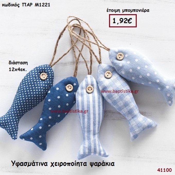 ΨΑΡΑΚΙ ΧΕΙΡΟΠΟΙΗΤΟ ΥΦΑΣΜΑΤΙΝΟ μπομπονιέρα Βάπτισης ΠΑΡ-Μ1221