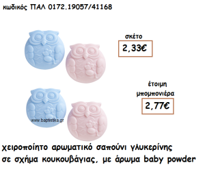 ΚΟΥΚΟΥΒΑΓΙΑ ΑΡΩΜΑΤΙΚΟ ΣΑΠΟΥΝΙ ΓΙΑ ΜΠΟΜΠΟΝΙΕΡΕΣ ΒΑΠΤΙΣΗΣ ΠΑΛ-0172.19057/41168