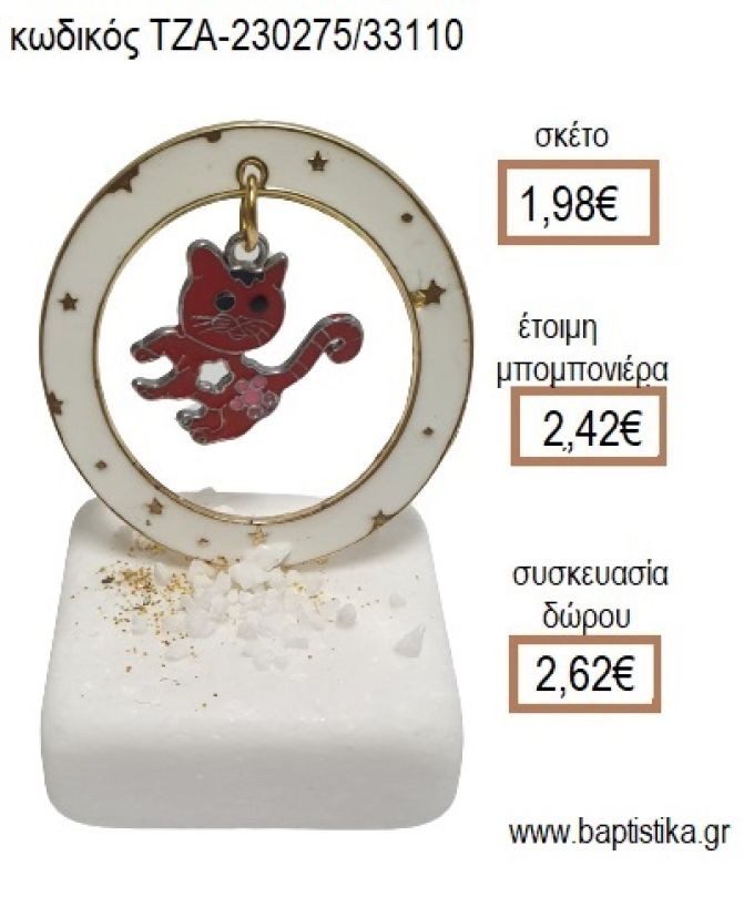 ΓΑΤΑ ΣΕ ΚΥΚΛΟ ΑΠΟ ΛΕΥΚΟ ΣΜΑΛΤΟ ΠΑΝΩ ΣΕ ΜΑΡΜΑΡΟ για μπομπονιέρες - δώρα πάρτυ - εορτών - γέννησης - γούρια - φτιάξτο μόνος σου ΤΖΑ-230275/33110 1.98€!!!