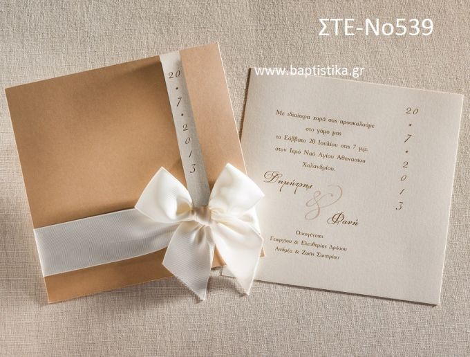 ΠΡΟΣΚΛΗΤΗΡΙΟ ΓΑΜΟΥ ΣΤΕ-ΝΟ539