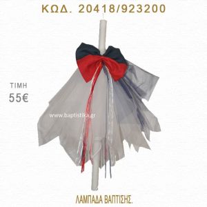 ΦΙΟΓΚΟΣ ΛΑΜΠΑΔΑ ΒΑΠΤΙΣΗΣ  20418/923200