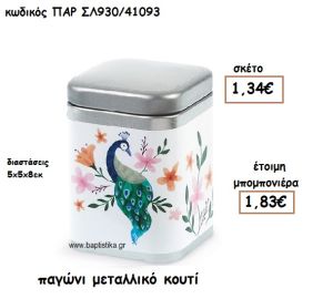 ΠΑΓΩΝΙ ΜΕΤΑΛΛΙΚΟ ΚΟΥΤΙ ΓΙΑ ΜΠΟΜΠΟΝΙΕΡΕΣ ΒΑΠΤΙΣΗΣ ΠΑΡ-ΣΛ930/41093