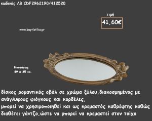 ΔΙΣΚΟΣ ΟΒΑΛ ΧΡΩΜΑ ΞΥΛΟΥ ΜΕ ΑΝΑΓΛΥΦΟΥΣ ΦΙΟΓΚΟΥΣ ΚΑΙ ΚΑΘΡΕΠΤΗ ΣΤΟ ΕΣΩΤΕΡΙΚΟ ΚΩΔ.ΛΒ-CDF2962190/412520 41.60€!!!