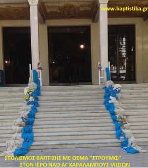 ΣΤΡΟΥΜΦ ΣΤΟΛΙΣΜΟΣ ΒΑΠΤΙΣΗΣ ΣΤΟΝ Ι.Ν. ΑΓ. ΧΑΡΑΛΑΜΠΟΥΣ ΙΛΙΣΙΩΝ  ΣΤΟΛ-174  140€