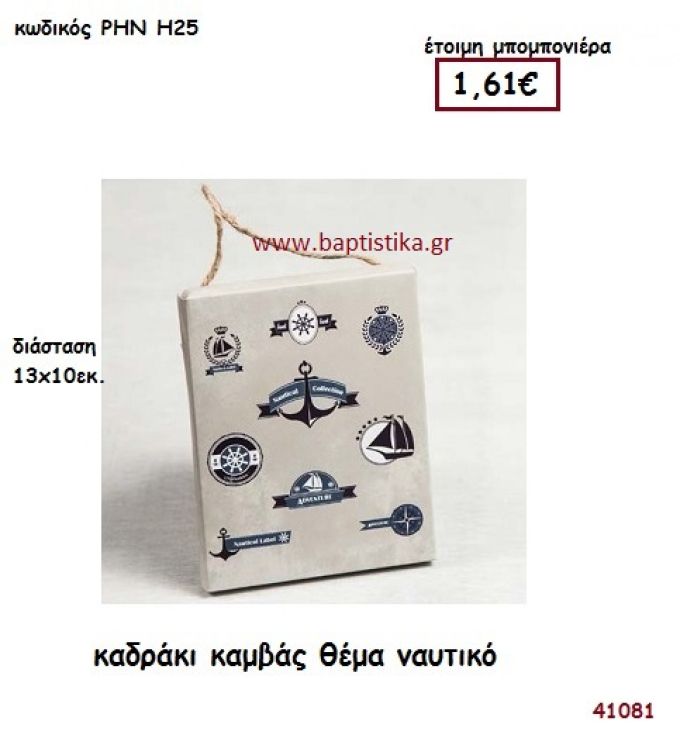 ΝΑΥΤΙΚΟ ΚΑΔΡΑΚΙ ΚΑΜΒΑΣ μπομπονιέρα Βάπτισης ΡΗΝ-Η25