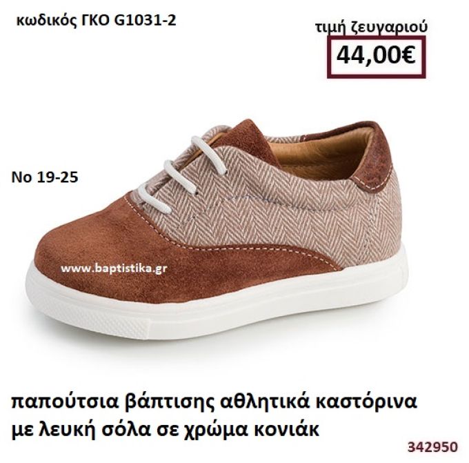 ΠΑΠΟΥΤΣΙΑ ΒΑΠΤΙΣΗΣ ΑΘΛΗΤΙΚΑ ΚΑΣΤΟΡΙΝΑ ΜΕ ΛΕΥΚΗ ΣΟΛΑ ΣΕ ΧΡΩΜΑ ΚΟΝΙΑΚ ΓΚΟ G1031-2