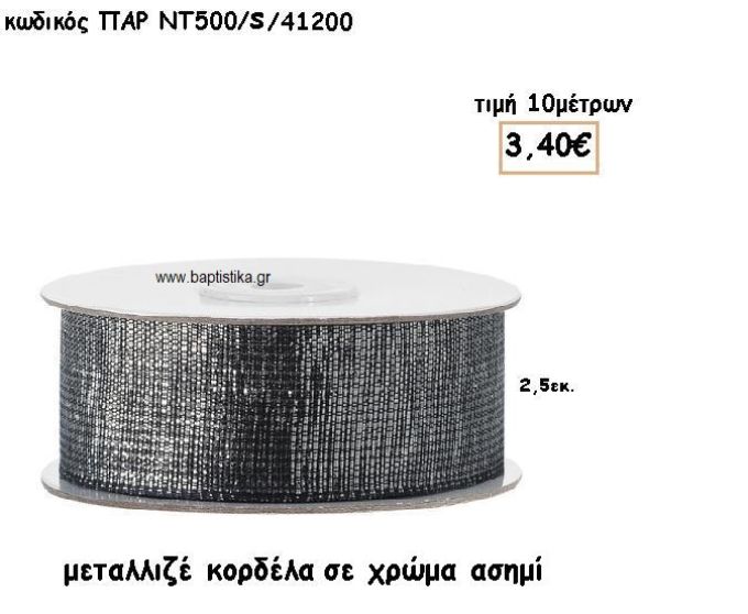 ΚΟΡΔΕΛΑ ΜΕΤΑΛΛΙΚΗ ΣΕ ΧΡΩΜΑ ΑΣΗΜΙ για μπομπονιέρες - αμπαλάζ ΠΑΡ-ΝΤ500-Σ/41200