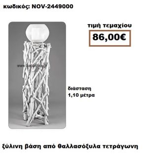 ΒΑΣΗ ΞΥΛΙΝΗ ΤΕΤΡΑΓΩΝΗ ΑΠΟ ΘΑΛΛΑΣΟΞΥΛΑ NOV-2449000