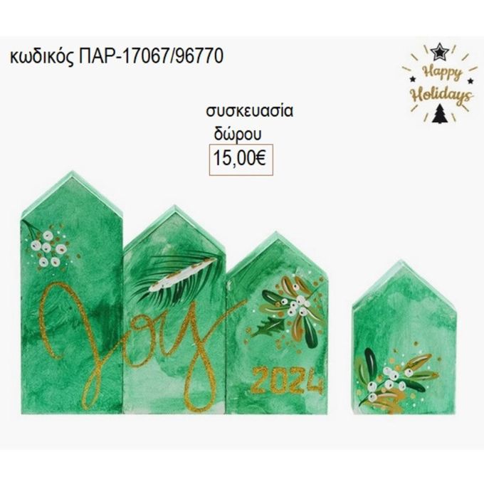 σπιτάκια ξύλινα ζωγραφιστά joy χρώμα πράσινο παρ 17067