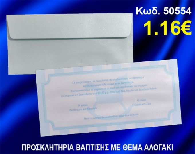 ΠΡΟΣΚΛΗΤΗΡΙΟ ΒΑΦΤΙΣΗΣ ΑΛΟΓΑΚΙ ΚΩΔ-50554