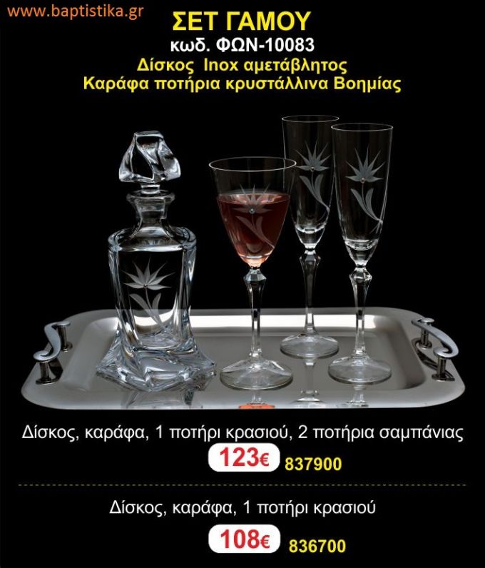 ΣΕΤ ΓΑΜΟΥ - Δίσκος inox αμετάβλητος - καράφα ποτήρια κρυστάλλινα Βοημίας ΦΩΝ-10083 123€!!!