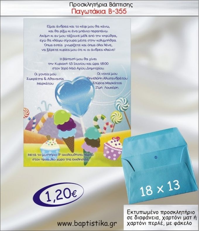 ΠΑΓΩΤΑ προσκλητήριο βάπτισης με φακελο 13χ18 Β-355