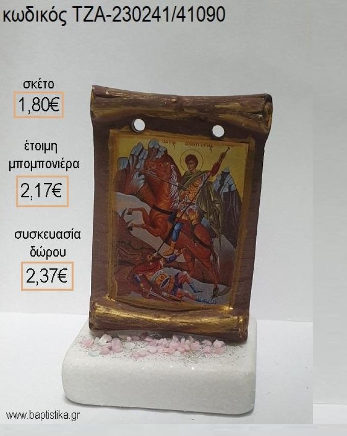 ΑΓΙΟΣ ΓΕΩΡΓΙΟΣ ΕΙΚΟΝΑ ΚΕΡΑΜΙΚΗ ΠΑΝΩ ΣΕ ΜΑΡΜΑΡΟ για μπομπονιέρες - δώρα πάρτυ - εορτών - γέννησης - γούρια - φτιάξτο μόνος σου ΤΖΑ-230241/41090 1.80€!!!