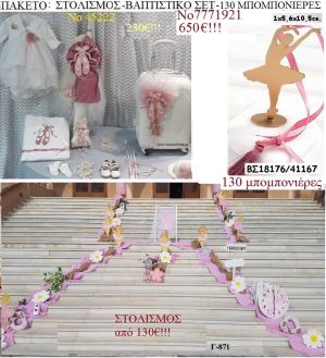 ΜΠΑΛΑΡΙΝΑ πακέτο στολισμός εκκλησίας , 130 μπομπονιέρες , βαπτιστικό σετ ΤΖΑ-7771921 650€!!!