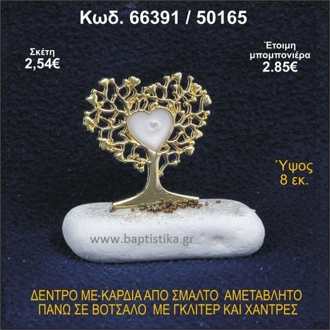 ΔΕΝΤΡΟ ΜΕ ΚΑΡΔΙΑ ΑΠΟ ΣΜΑΛΤΟ ΣΕ ΒΟΤΣΑΛΟ ΜΕ ΓΚΛΙΤΕΡ ΜΠΟΜΠΟΝΙΕΡΑ - ΔΩΡΟ 66391/50165