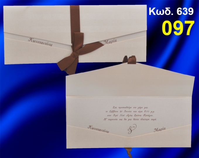 ΠΡΟΣΚΛΗΤΗΡΙΟ ΓΑΜΟΥ ΚΩΔ-639