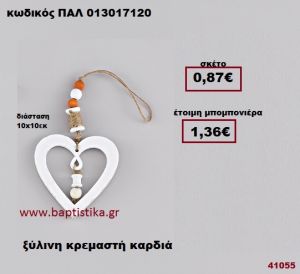 ΚΑΡΔΙΑ ΞΥΛΙΝΗ ΚΡΕΜΑΣΤΗ μπομπονιέρα Βάπτισης - γάμου ΠΑΛ-013017120