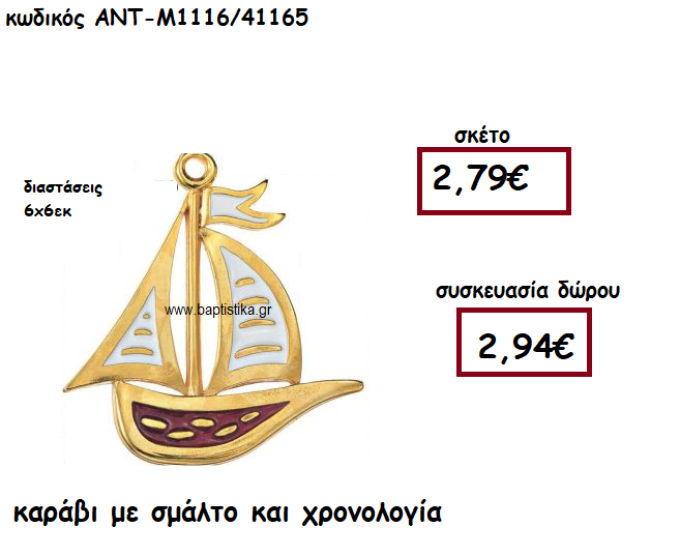 ΚΑΡΑΒΙ  ΜΕ ΣΜΑΛΤΟ ΓΙΑ ΓΟΥΡΙ-ΔΩΡΟ ΑΝΤ-Μ1116/41165